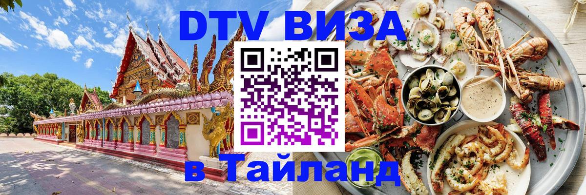 DTV Visa Thailand — прайс и условия, виза без дополнительных документов - 18.11.2025 