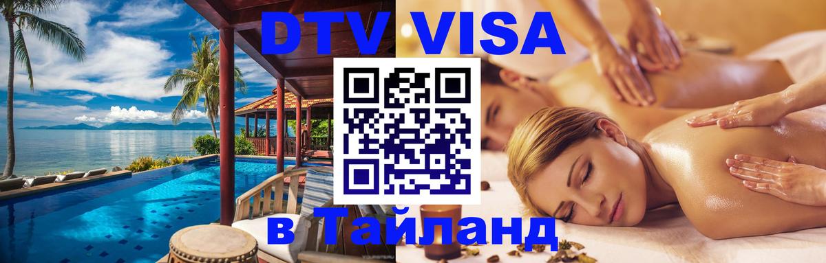 Сколько стоит виза DTV в Тайланд Нижний Тагил 