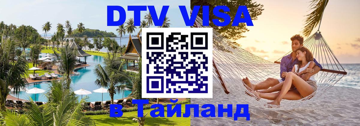 DTV Виза в Тайланд для россиян DTV Виза в Тайланд для россиян